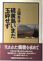 Iōjima imada gyokusaisezu 4167298112 Book Cover