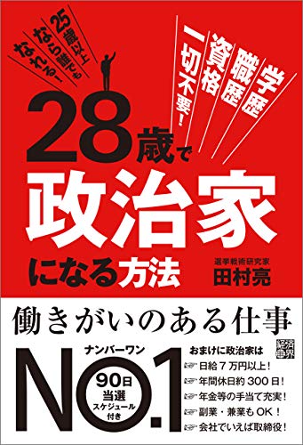 Amazon Co Jp 28歳で政治家になる方法 Ebook 田村亮 本