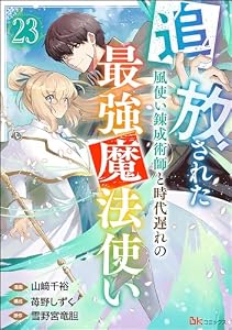 追放された風使い錬成術師と時代遅れの最強魔法使い コミック版 （分冊版） 【第23話】 (BKコミックス)