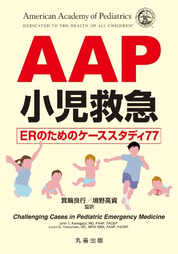無料電子書籍 アプリ AAP 小児救急 ERのためのケーススタディ77 バイ