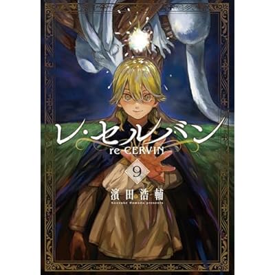 レ・セルバン（９） (ビッグコミックス)