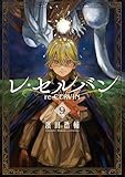 レ・セルバン（９） (マンガワンコミックス)