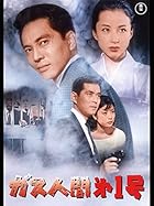 【無観客！ 誰も観ない映画祭 第50回】『ガス人間㐧一号』