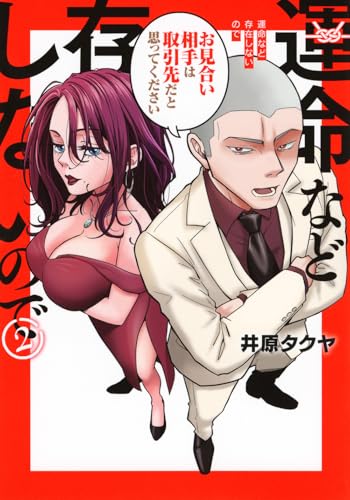 『運命など存在しないので』2巻