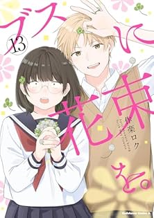 ブスに花束を。1〜12巻セット (角川コミックス・エース) 作楽 ロク コミック ブスに花束を。1〜12巻セット (角川コミックス・エース) 作楽