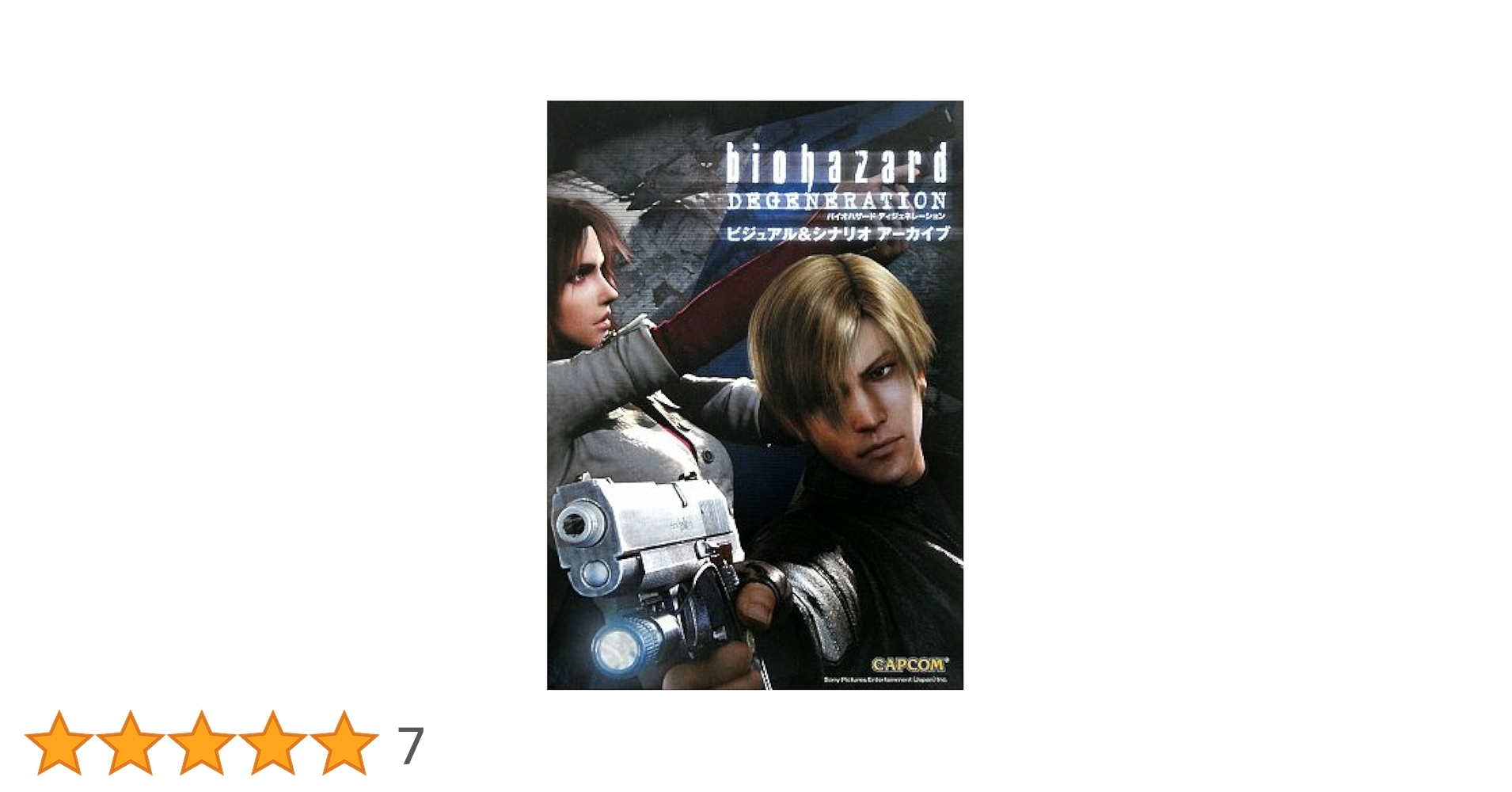 バイオハザード ディジェネレーション コレクターズ・エディション('08カプコ… バイオハザードディジェネレーションコレクターズ・エディション