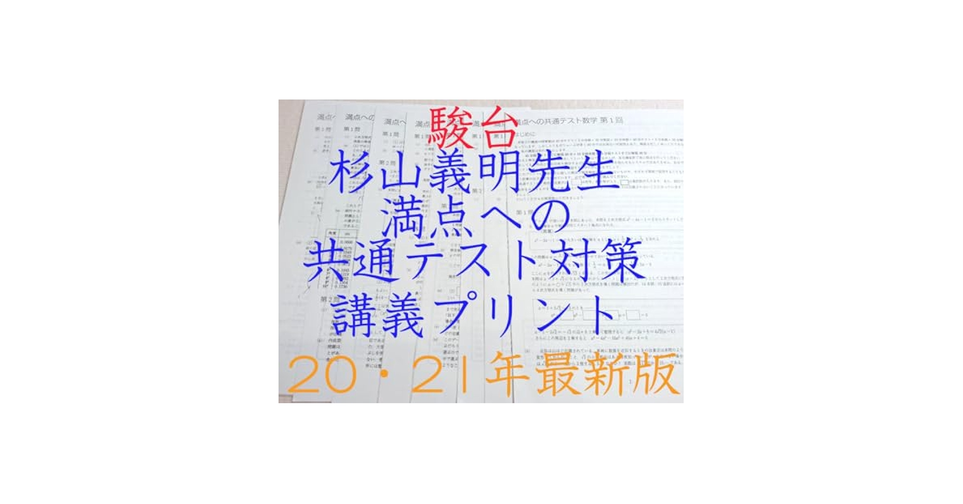 Amazon.co.jp: 駿台 杉山義明先生 20年冬期 満点への共通テスト