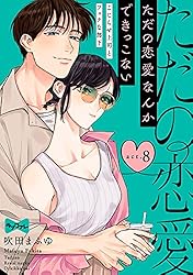 ただの恋愛なんかできっこない 5 こじらせ上司とフェチな部下 ラブコフレ】ただの恋愛なんかできっこない －こじらせ上司とフェチな