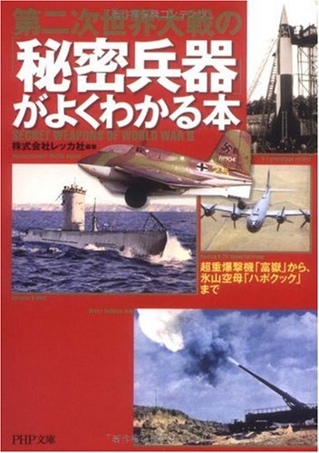第二次世界大戦の「秘密兵器」がよくわかる本 (PHP文庫 れ 2-18)