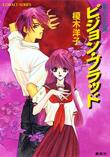 Amazon Co Jp 影の王国 ピジョン ブラッド 電子版限定 書き下ろしつき 集英社コバルト文庫 Ebook 榎木洋子 羽原よしかづ 本 Amazon Co Jp 影の王国 ピジョン ブラッド 電子版限定 書き下ろしつき 集英社コバルト文庫 Ebook 榎木洋子 羽原よしかづ 本