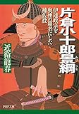 片倉小十郎景綱 伊達政宗を奥州の覇者にした補佐役 (PHP文庫)