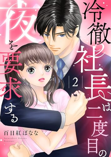 冷徹社長は二度目の夜を要求する2 (チェリッシュ)