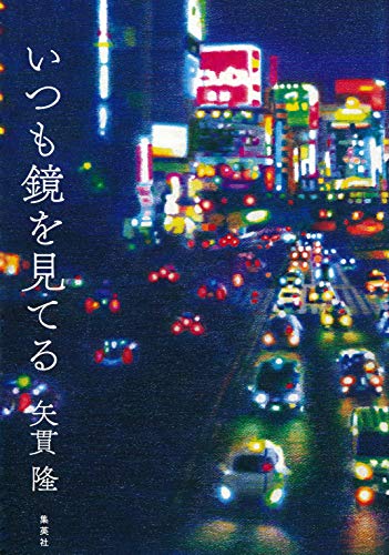 いつも鏡を見てる (集英社ノンフィクション)