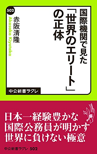 国際機関で見た　「世界のエリート」の正体 (中公新書ラクレ)