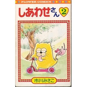 オヨネコぶーにゃん(しあわせさん) 1 (フラワーコミックス