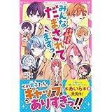 みんなだまされてますっ！　取り扱い注意なウラの顔×４！？ (野いちごジュニア文庫)