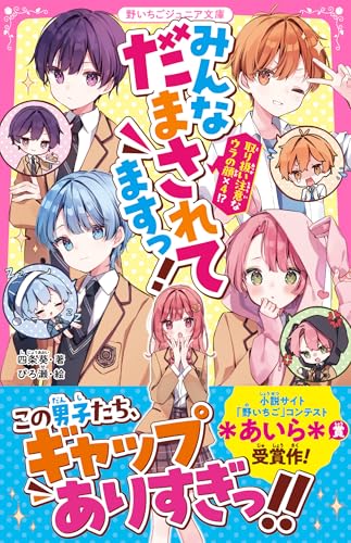 みんなだまされてますっ! 取り扱い注意なウラの顔×4!? (野いちごジュニア文庫)