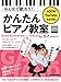 みんなで歌おう! かんたんピアノ教室 by ガズ (ガズピアノ) (リットーミュージック・ムック) (Rittor Music Mook)