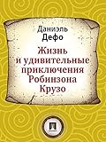 Жизнь и удивительные приключения Робинзона Крузо (Russian Edition)