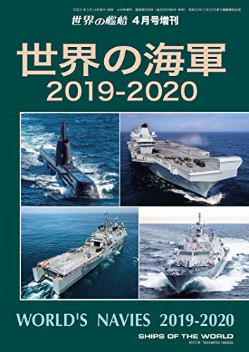 無料電子書籍 pdf 世界の艦船 増刊 第158集『世界の海軍 2019-2020』 世界の艦船増刊 バイ