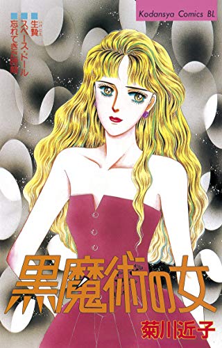黒魔術の女 Be Loveコミックス 菊川近子 女性マンガ Kindleストア Amazon
