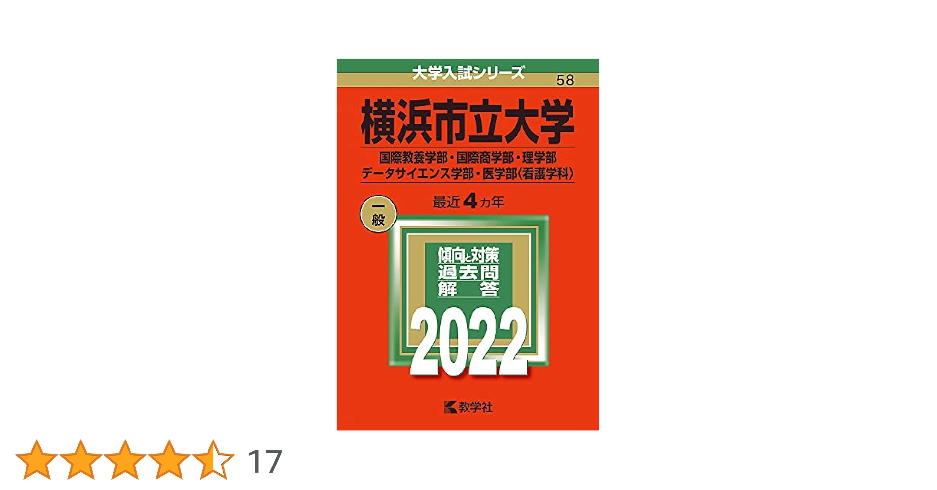 横浜市立大学(国際教養学部・国際商学部・理学部・データ