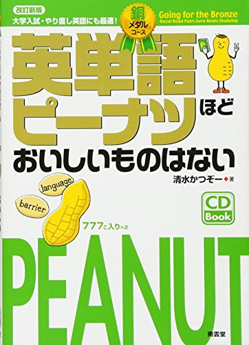 英単語ピーナツ銅メダル改訂新版 英単語ピーナツ銅メダル改訂新版