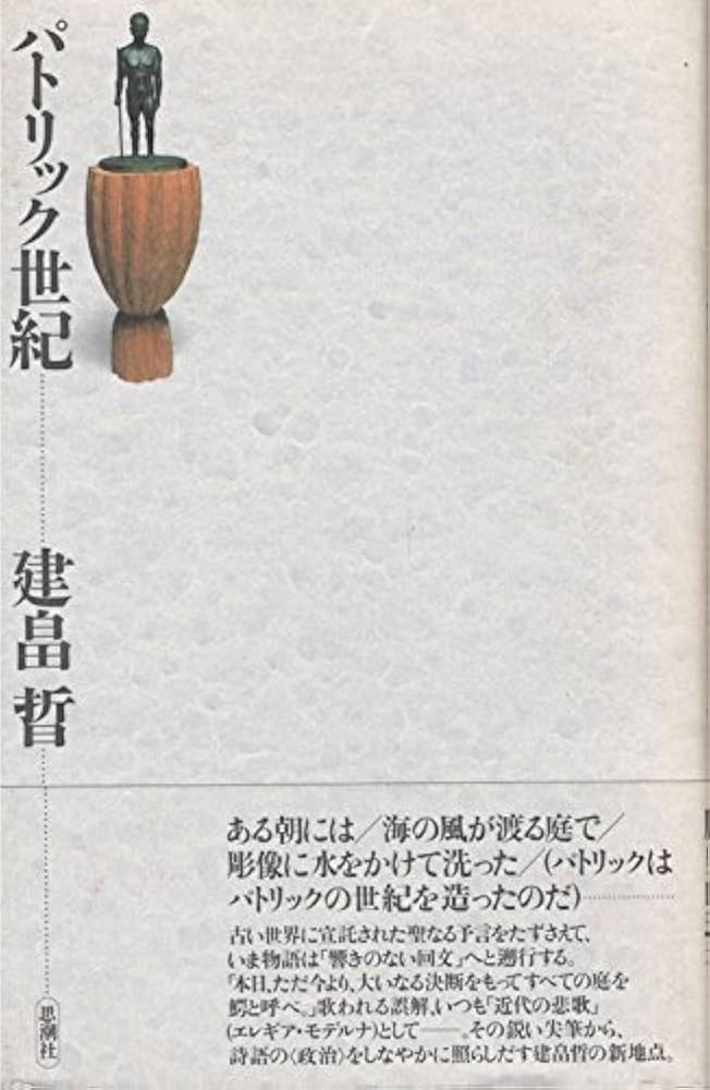 パトリック世紀 Amazon.co.jp: パトリック世紀 : 建畠晢: 本