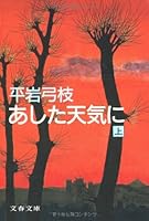 Ashita tenki ni 4167168332 Book Cover