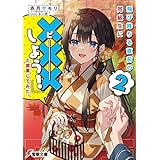 飛び降りる直前の同級生に『×××しよう！』と提案してみた。 ２【電子限定SS付き】 (電撃文庫)