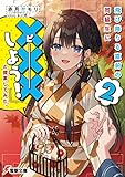 飛び降りる直前の同級生に『×××しよう！』と提案してみた。 ２【電子限定SS付き】 (電撃文庫)