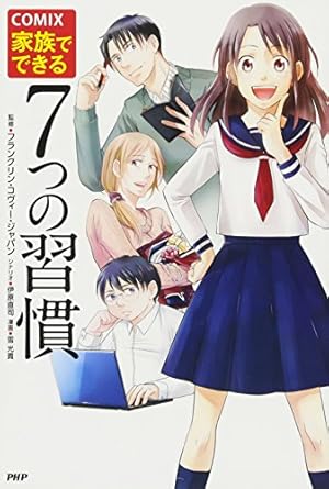 まんがでわかるシリーズ14冊セット 7つの習慣 まんがでわかるシリーズ14冊