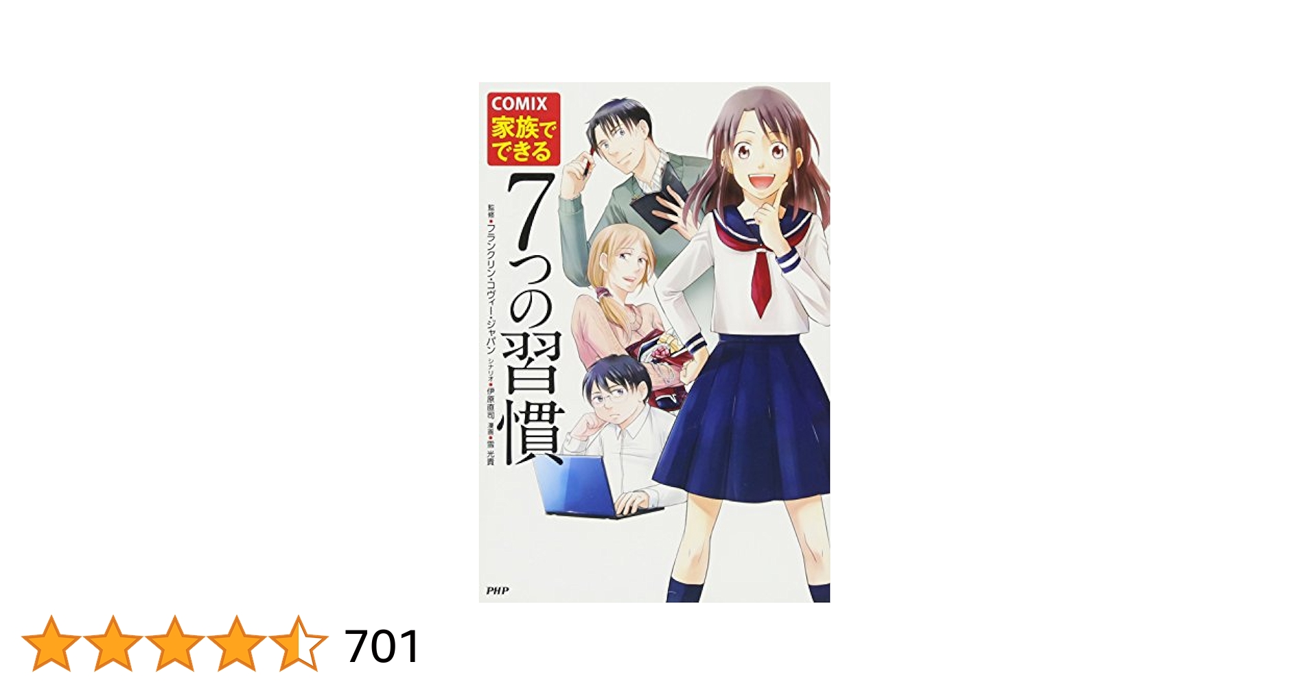 COMIX 家族でできる7つの習慣 | 伊原 直司, フランクリン