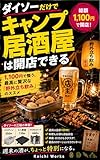 ダイソーだけで「キャンプ居酒屋」は開店できる: 1,100円で整う、最高に贅沢な「野外立ち飲み」のススメ