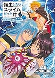 転生したらスライムだった件 番外編 ~とある休暇の過ごし方~(4) (シリウスコミックス)