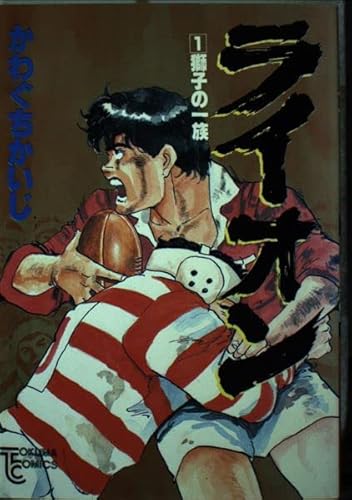 ライオン 1 (トクマコミックス)