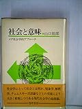 社会と意味―メタ社会学的アプローチ (1982年)