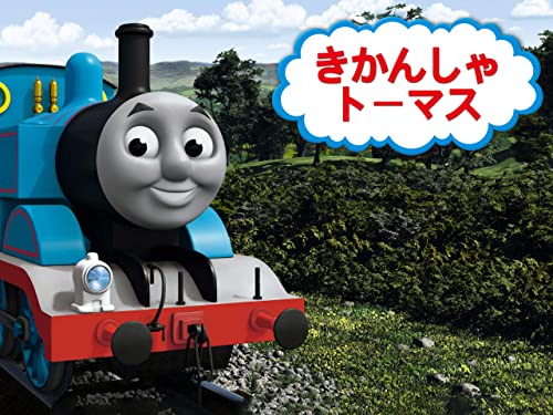 きかんしゃトーマス 