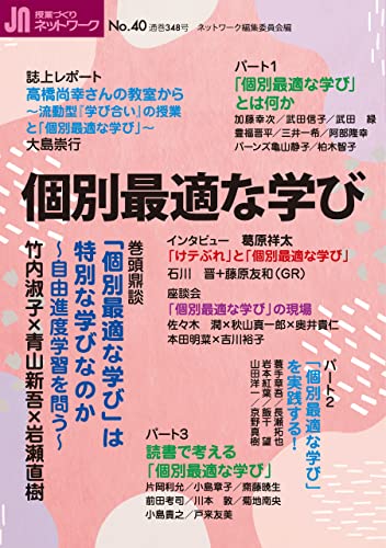個別最適な学び 授業づくりネットワークNo.40