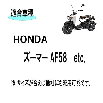 Amazon | ホンダ ズーマー AF58 ラッカス NPS50 適合 分割型