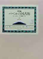 新編 バベルの図書館 4 フランス編 新編バベルの図書館 6（ラテンアメリカ・中国・アラ / ボルヘス