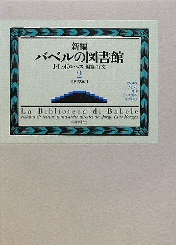 記憶の図書館　ボルヘス値引き中！ 717wAzwSgML.jpg