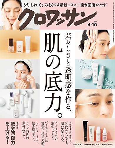 クロワッサン 2021年04月10日号 No.1042 [若々しさと透明感を作る、肌の底力。] [雑誌]