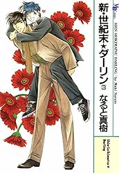 新・世紀末☆ダーリン1 | なると 真樹 | マンガ | Kindleストア | Amazon