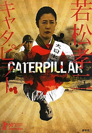 若松孝二 キャタピラー Amazon.co.jp: 若松孝二キャタピラー : 游学社, 若松孝二: 本