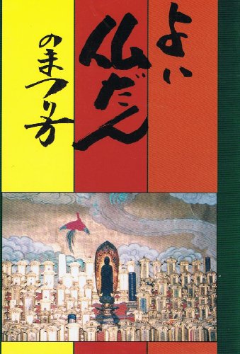 よい仏壇のまつり方