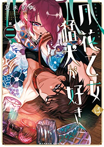 月花乙女は猛犬が好き【カラーページ増量版】/【電子限定番外編付き】 (2) (バンブーコミックス)