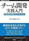 チーム開発実践入門──共同作業を円滑に行うツール・メソッド WEB+DB PRESS plus