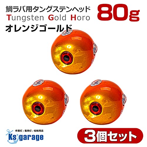 3個セット タイラバ タングステン 鯛ラバ 80g オレンジゴールド タングステンヘッド ゴールドホロ カラー 目玉付き カラー タイラバヘッド 高純度97% 保護チューブ付き 8枚目