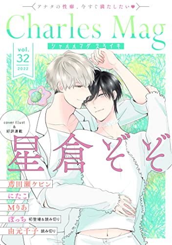 Charles Mag vol.32 -えろイキ- Charles Mag -えろイキ- (シャルルコミックス)
